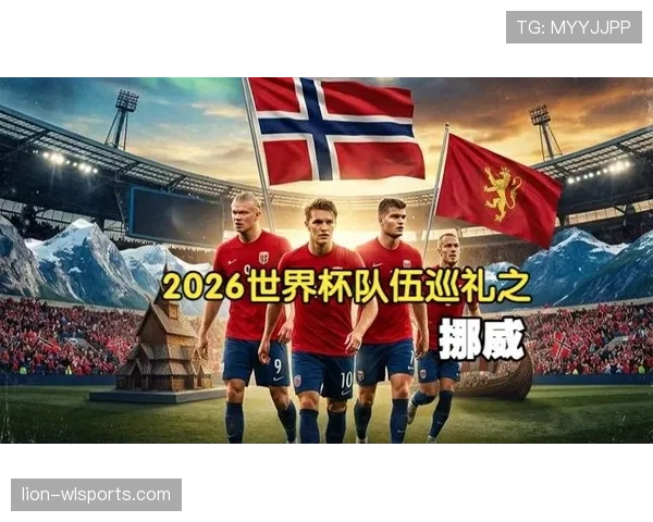 加拿大挪威成功突围,2026世界杯16强席位继续更新 加拿大挪威成功突围,2026世界杯16强席位继续更新