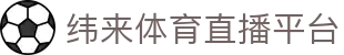 纬来体育NBA直播官方平台 - NBA实时比分直播站